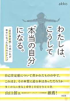 わたしは、こうして“本当の自分